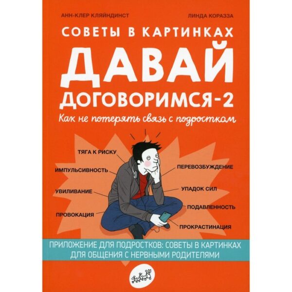 Советы в картинках. Давай договоримся -2. Как не потерять связь с подростком. Анн-Клер Кляйндист