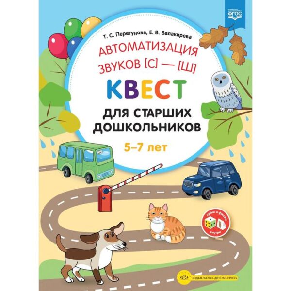 Автоматизация звука [с]-[ш]. Квест для старших дошкольников 5-7 лет (ФГОС). Перегудова Т.