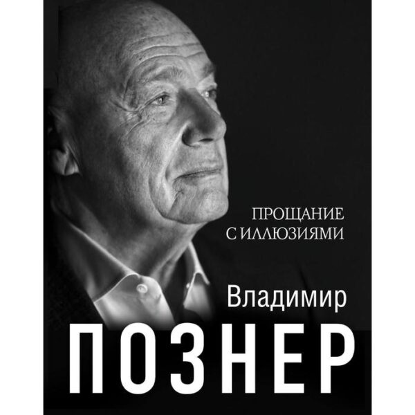 Прощание с иллюзиями. Познер В. В.