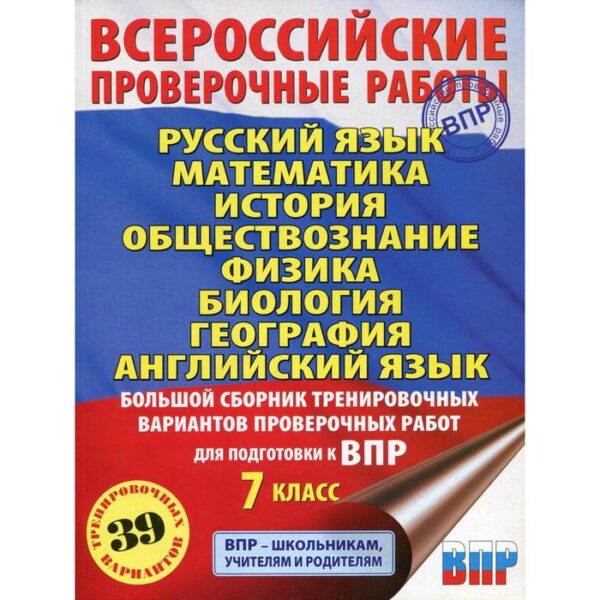 Русский язык. Математика. История. Обществознание. Физика. Биология. География. Английский язык. 7 класс