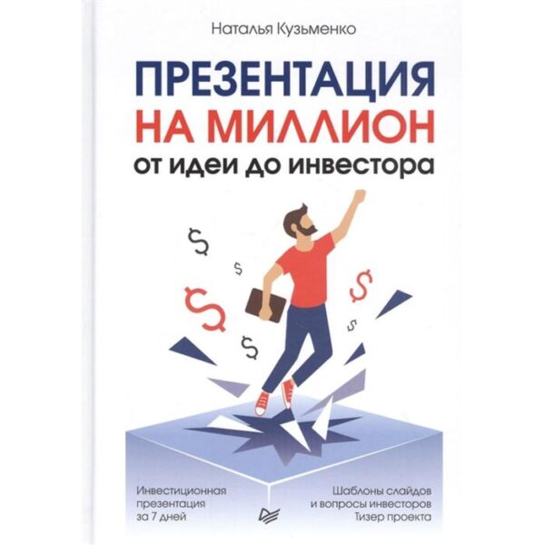 Презентация на миллион:от идеи до инвестора. Кузьменко Н.