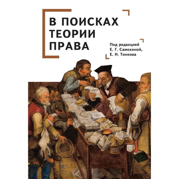 Редакция е. В поисках теории права. Самохина е., Тонков е. в поисках теории права. Монография Тонков е е и. Сознающий ум в поисках фундаментальной теории купить.