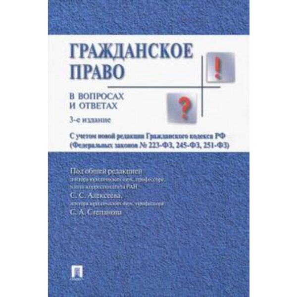 Гражданское право в вопросах и ответах. Учебное пособие