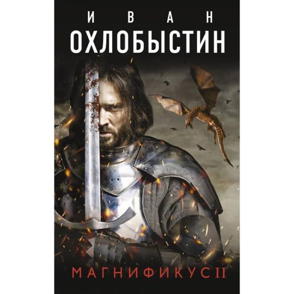 Магнификус II. Охлобыстин И.