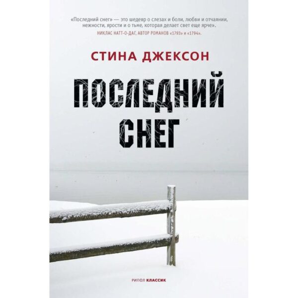 Последний снег. Джексон С.