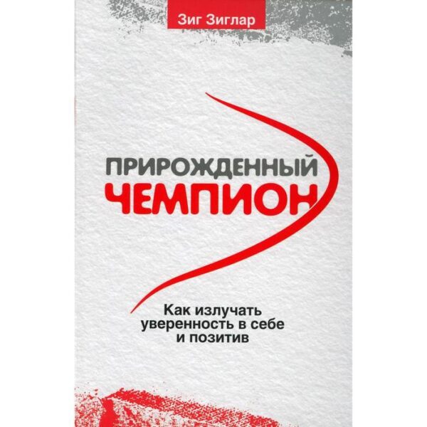 Прирожденный чемпион: как излучать уверенность в себе и позитив. Зиглар З.