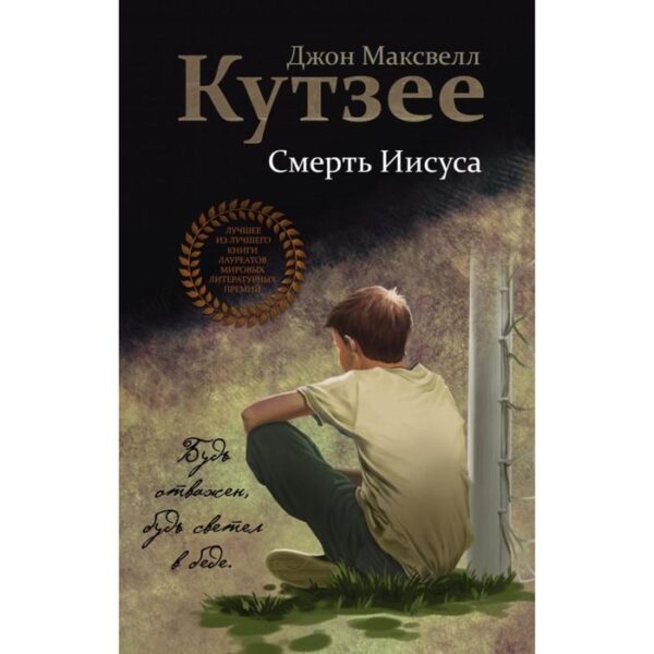 Смерть Иисуса. Кутзее Дж. М.