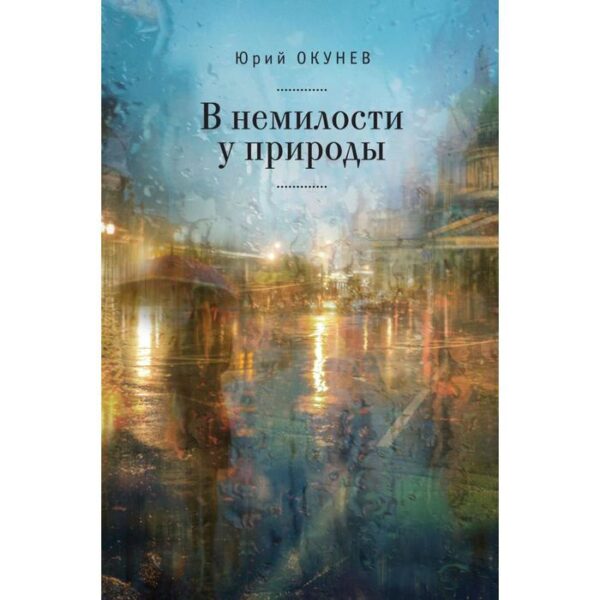 В немилости у природы. Роман-хроника времен развитого социализма с кругосветным путешествием. Окунев Ю.