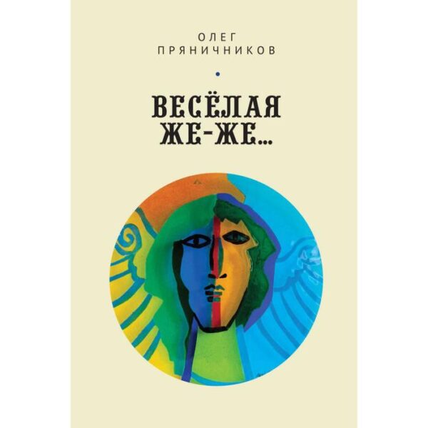 Весёлая же-же.... Пряничников О.