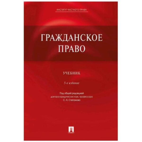 Гражданское право. Учебник (5-е издание). Алексеев С., Степанов С.