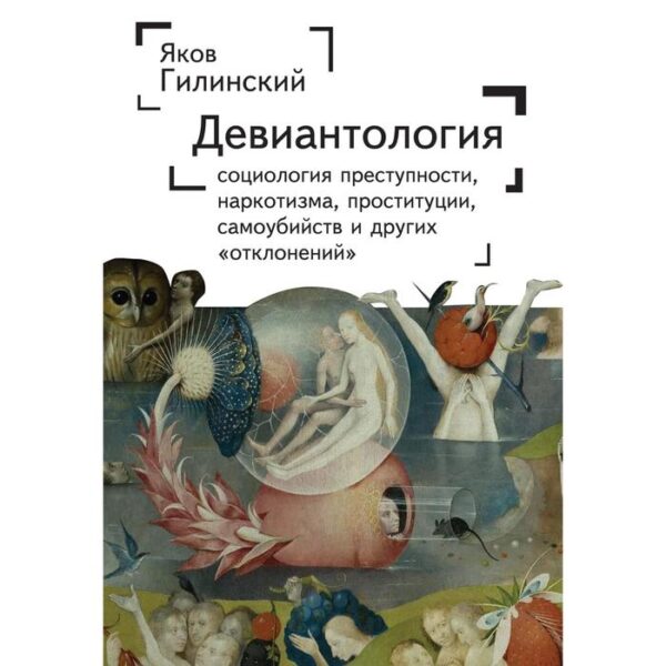 Девиантология: социология преступности, наркотизма, проституции, самоубиств и другие. Гилинский Я.