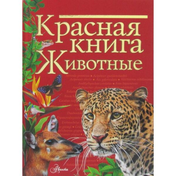 Красная книга. Животные. Куксина Н. В.