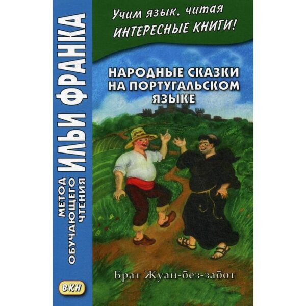 Foreign Language Book. Народные сказки на португальском языке. Брат Жуан-без-забот = Contos tradicionais dos paises de ling