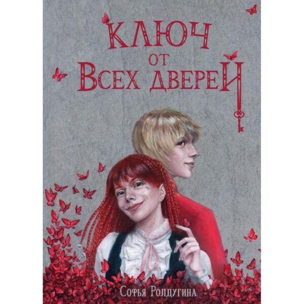 Ключ от всех дверей. Ролдугина С.