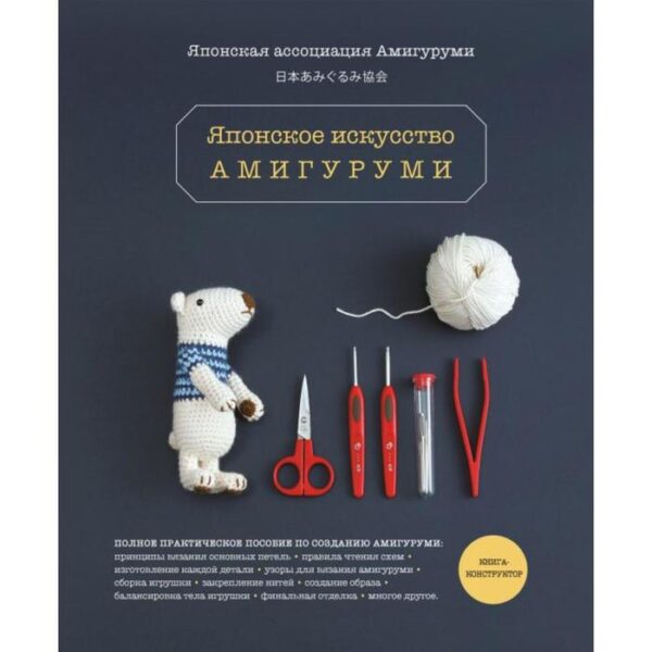 Японское искусство амигуруми. Полное практическое пособие. Книга-конструктор