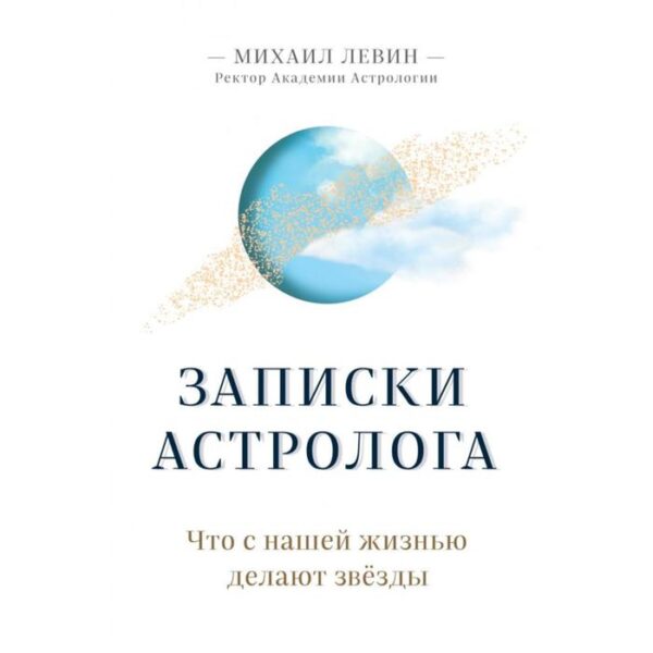 Записки астролога. Что с нашей жизнью делают звёзды. Левин М. Б.