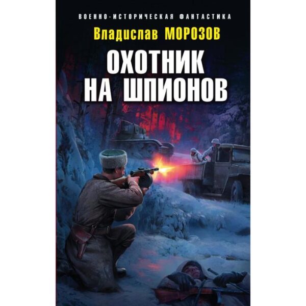 Охотник на шпионов. Морозов В. Ю.