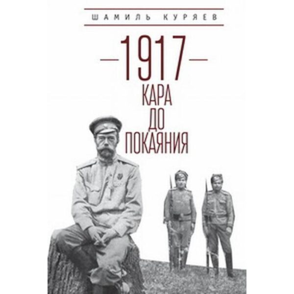 1917: кара до покаяния. Куряев Ш.