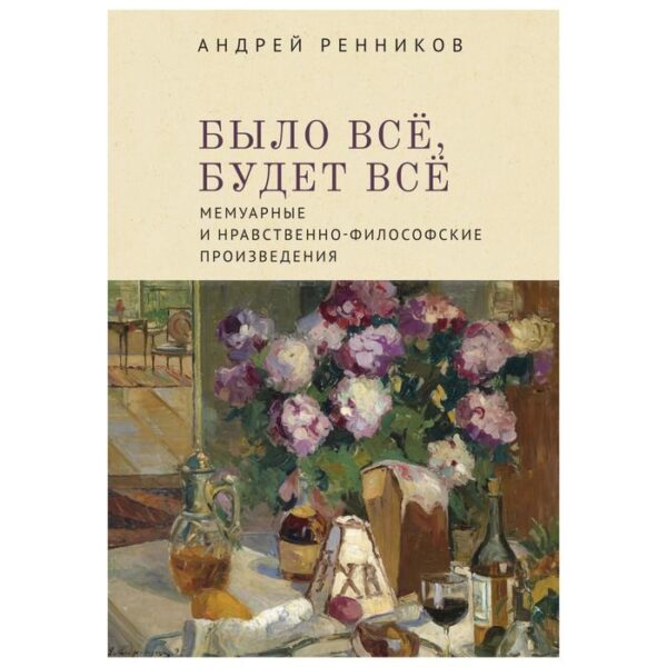 Алетейя. Было всё, будет всё. Мемуарные и нравственно-философские произведения. Ренников А.