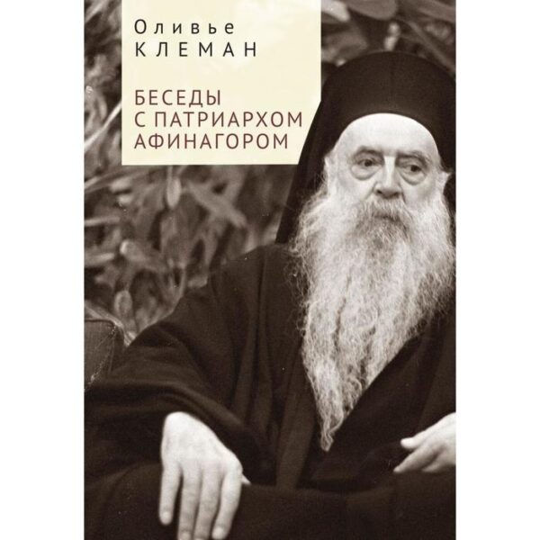 Беседы с патриархом Афинагором. Клеман О.