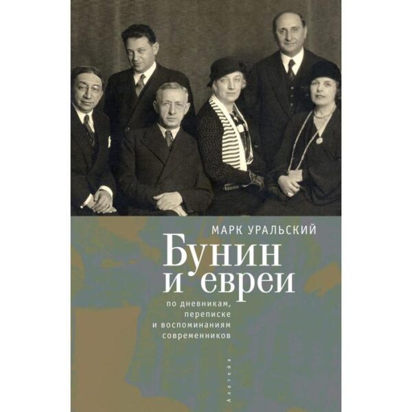 Бунин и евреи по дневникам, переписке и воспоминаниям современников. Уральский М.