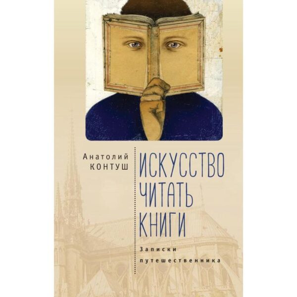 Искусство читать книги. Записки путешественника. Контуш А.