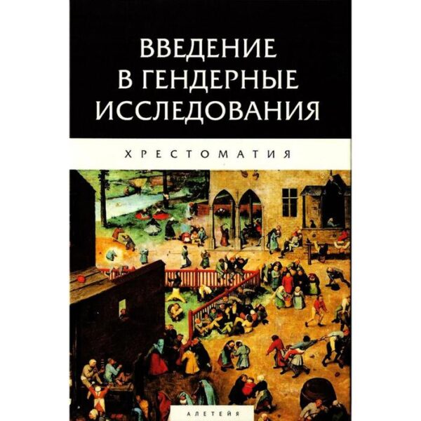 Введение в гендерные исследования. Хрестоматия