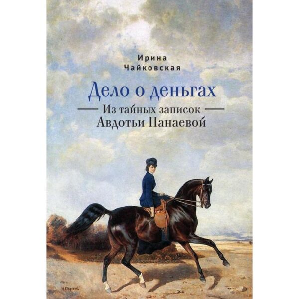 Дело о деньгах. Из тайных записок Авдотьи Панаевой. Чайковская И.