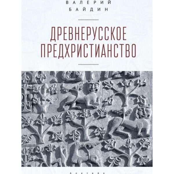 Древнерусское предхристианство. Байдин В.