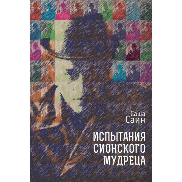 Испытания сионского мудреца. Саин С.