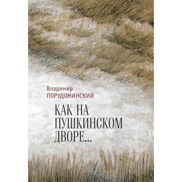 Как на Пушкинском дворе.... Порудоминский В