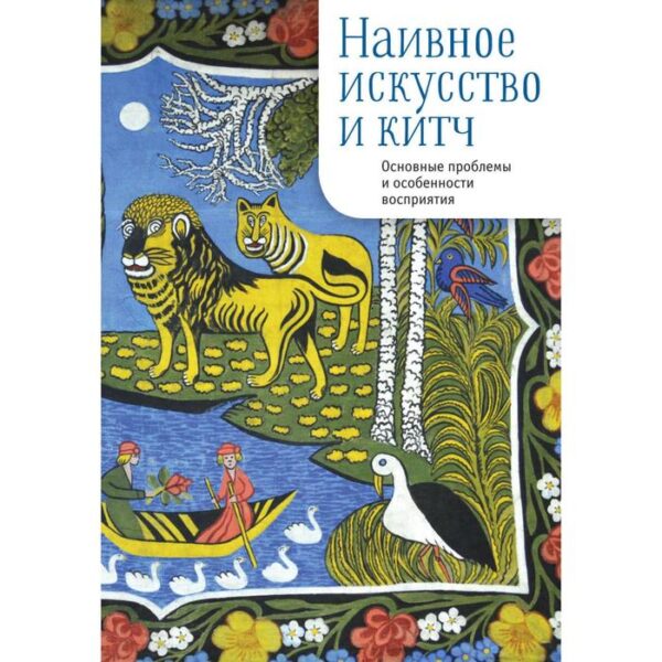 Наивное искусство и китч. Основные проблемы и особенности восприятия