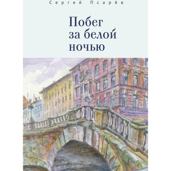 Побег за белой ночью. Псарев С.