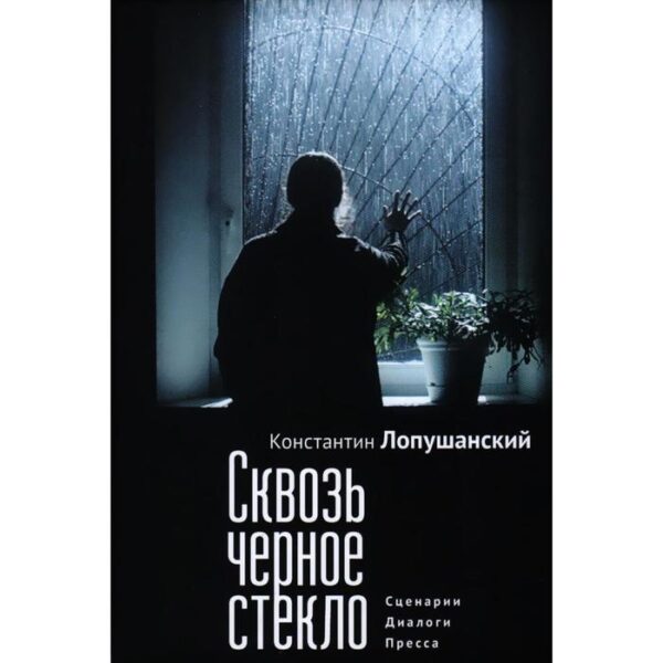 Сквозь черное стекло. Сценарии. Диалоги. Пресса. Лопушанский К.