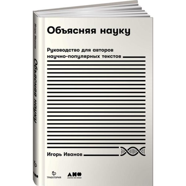 Объясняя науку. Руководство для авторов научно-популярных текстов. Иванов И.