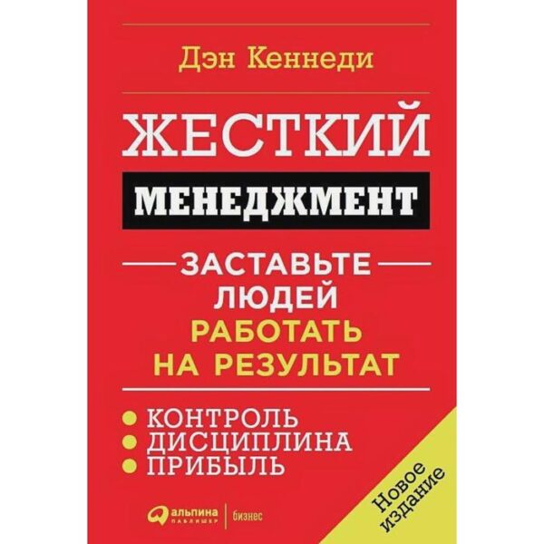 Жесткий менеджмент. Заставьте людей работать на результат. Кеннеди Д.