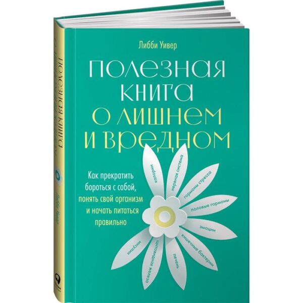 Полезная книга о лишнем и вредном: Как прекратить бороться с собой, понять свой организм и начать питаться правильно. Уивер Л.