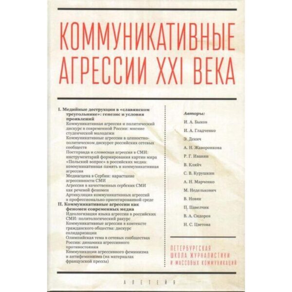 Коммуникативные агрессии ХХI века. под ред. Сидоров