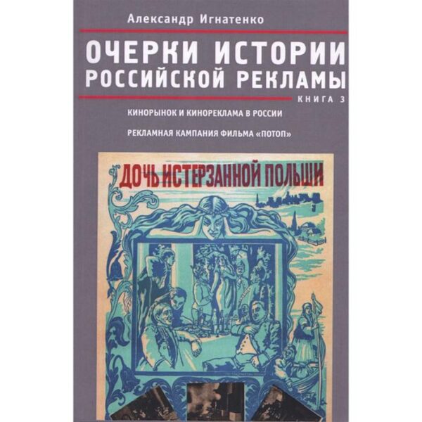 Очерки российской рекламы. Книга 3. Игнатенко А.