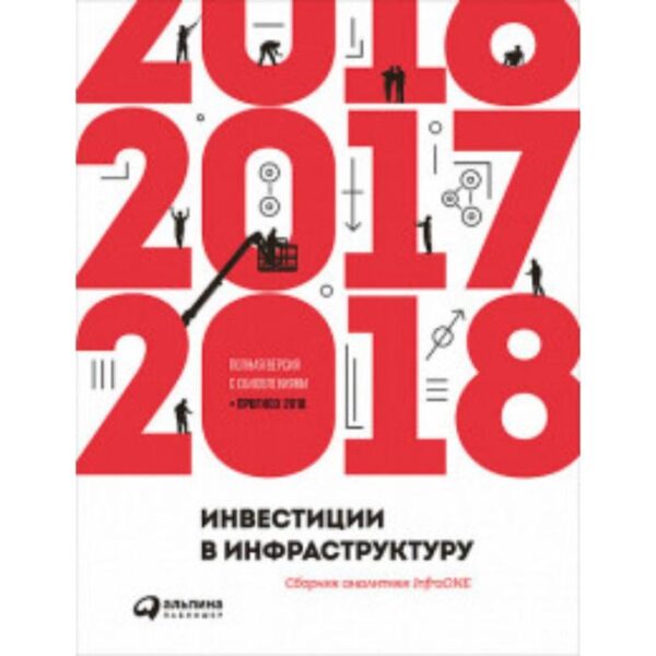 Инвестиции в инфраструктуру. 2016, 2017, 2018. Сборник аналитики InfraONE