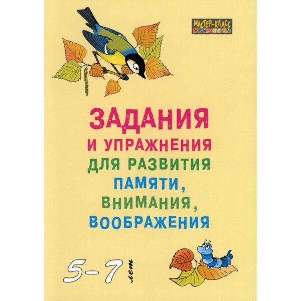 Задания и упражнения для развития памяти, внимания, воображения у детей 5-7 лет. Петухова С.А.   598