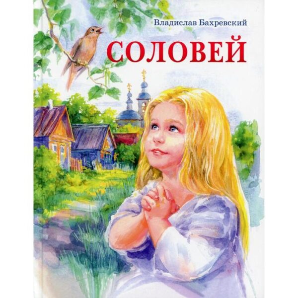 Соловей. Бахревский В.А.