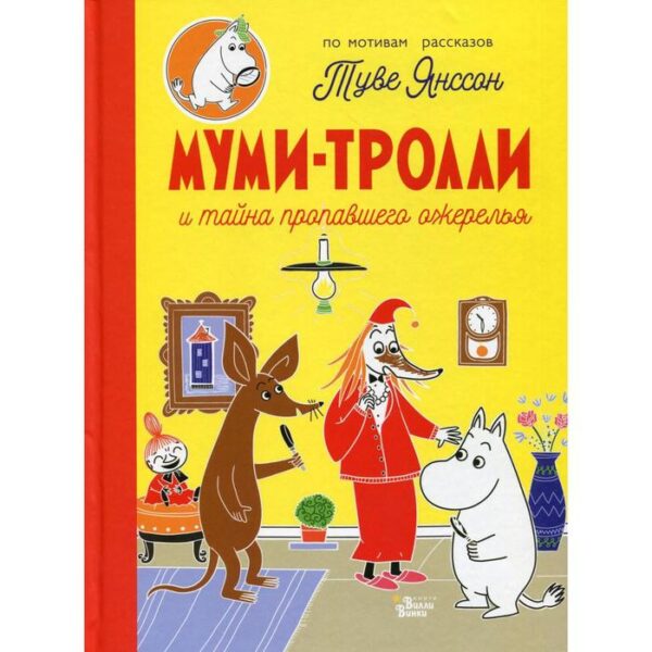 Муми-тролли и тайна пропавшего ожерелья. Туве Янссон