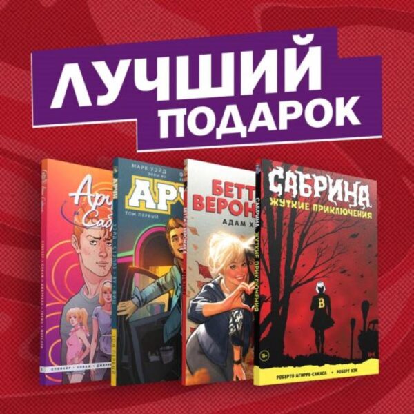 Комплект комиксов «Арчи, Сабрина, Бетти и Вероника. Лучший подарок для друзей». Роберто А.