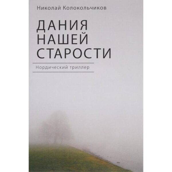 Дания нашей старости. Колокольчиков Н