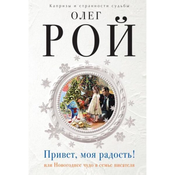 Привет, моя радость! или Новогоднее чудо в семье писателя. Рой О.