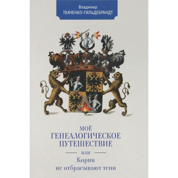 Мое генеалогическое путешествие, или Корни не отбрасывают тени. Ткаченко-Гильде
