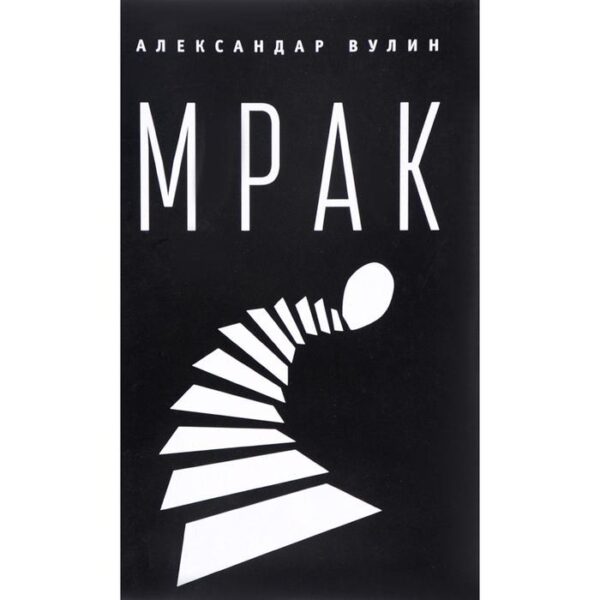 Мрак. Вулин А.