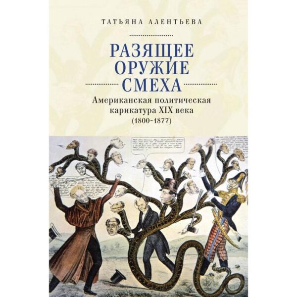 Разящее оружие смеха. Американская политическая карикатура ХIХ века (1800-1877) Алентьева Т.