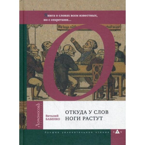 Откуда у слов ноги растут. Книга о словах всем известных, но с секретами... Бабенко В.